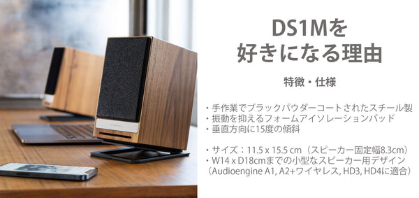 Audioengine・DS1M デスクトップスタンド（ペア）