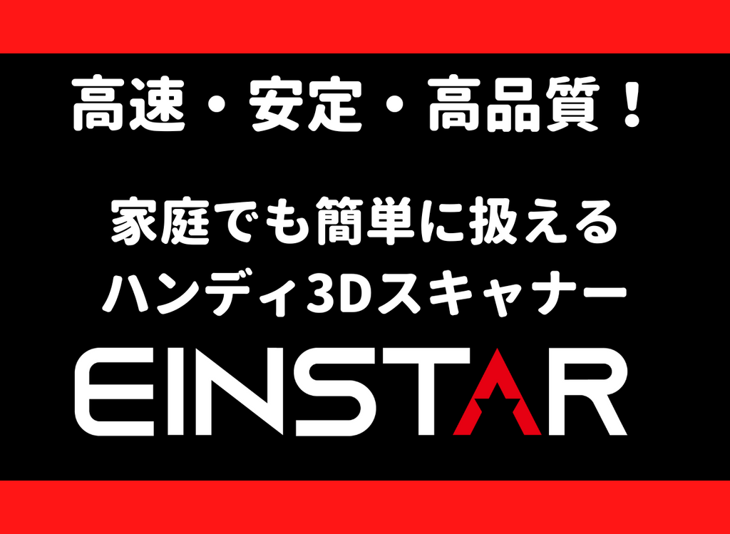 SHINING 3D ハンディ3Dスキャナー『Einstar』 – 3Dプリンターとレジンu0026フィラメントの通販・購入はSK本舗