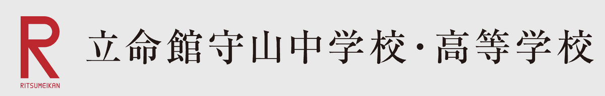 立命館守山高等学校ロゴ.png__PID:97bee2ac-3117-4757-869a-dd27979122ca