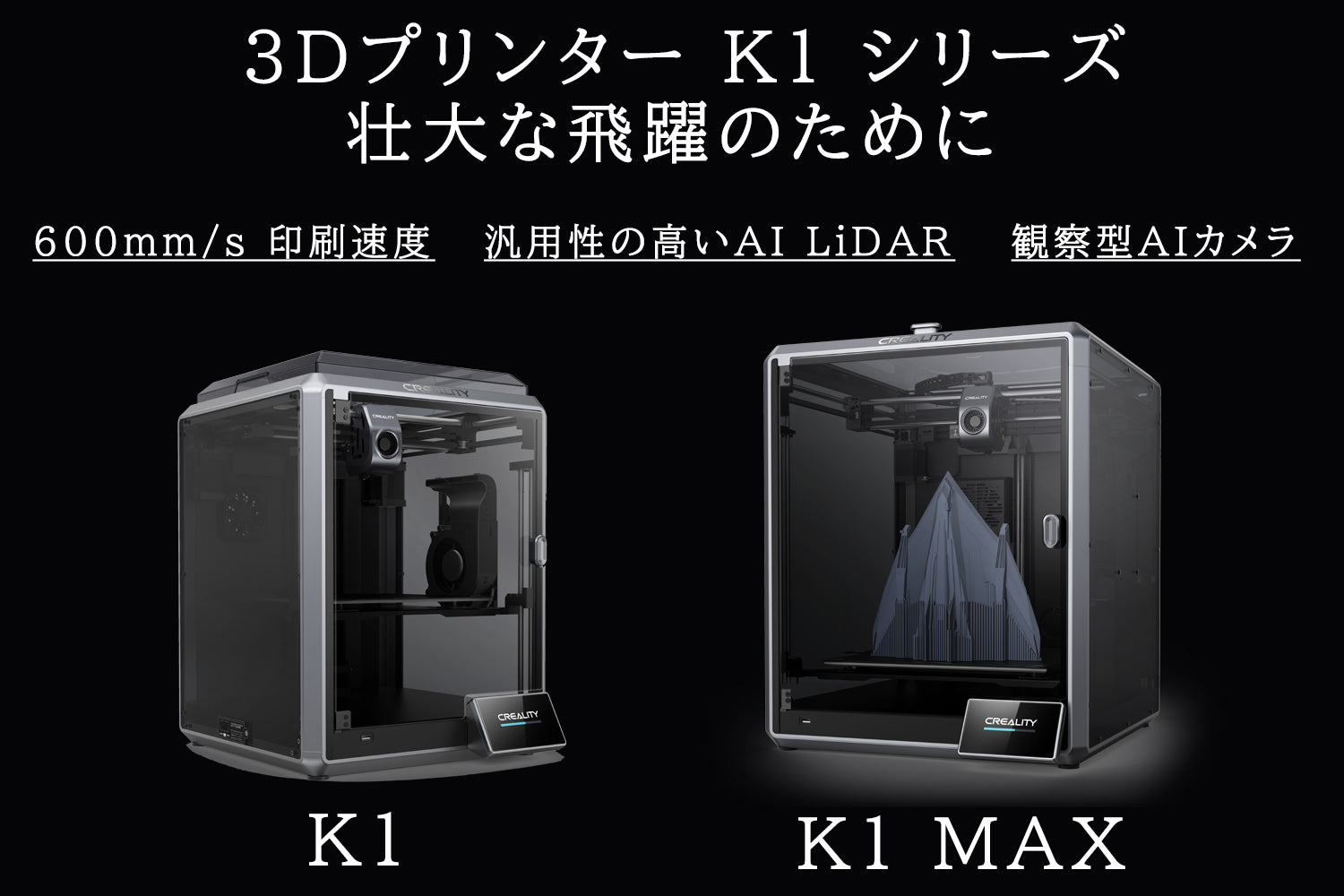 Creality FFF方式3Dプリンター 『K１シリーズ』 特設ページ – 3D
