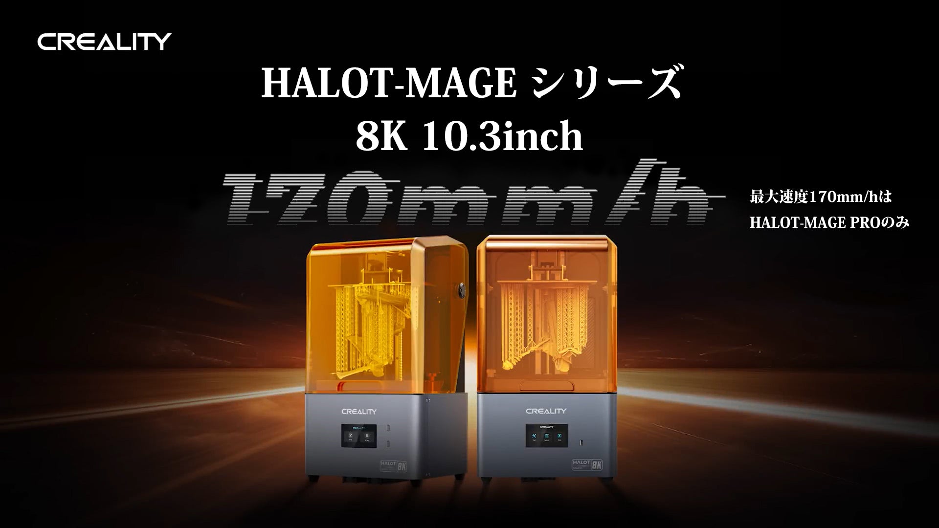 Criality 光造形方式3Dプリンター 『HALOT-MAGE シリーズ』 特設ページ