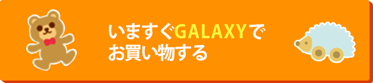 いますぐGALAXYでお買い物する