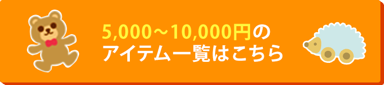 5,000～10,000円アイテムはこちら