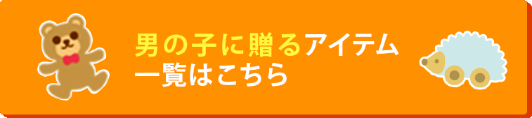 男の子に贈るアイテムはこちら