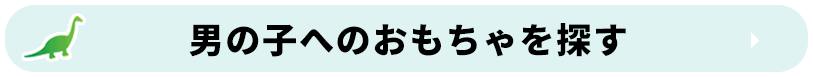 男の子へのおもちゃを探す