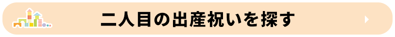 二人目の出産祝いを探す