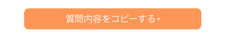 質問内容ををコピーする