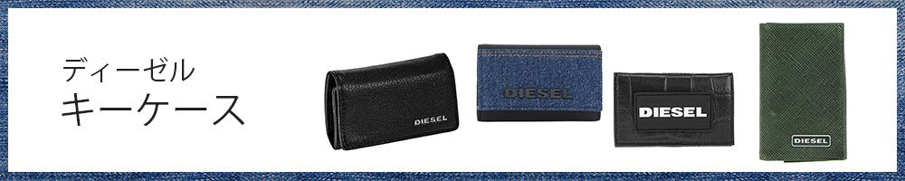 DIESEL キーケース