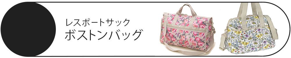 LeSportsac ボストンバッグ