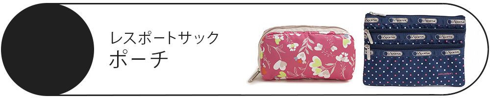 LeSportsac ポーチ