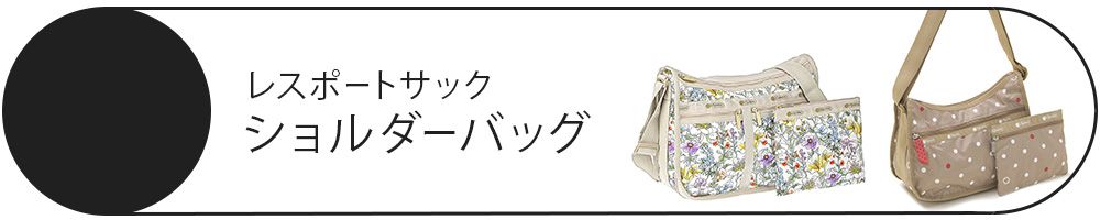 LeSportsac ショルダーバッグ