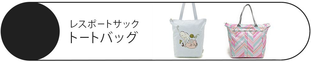 LeSportsac トートバッグ