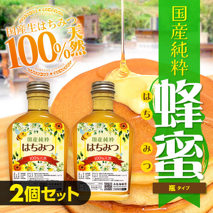 国産純粋蜂蜜(瓶タイプ)｜糸島海鮮堂の[公式]通信販売・ネット通販