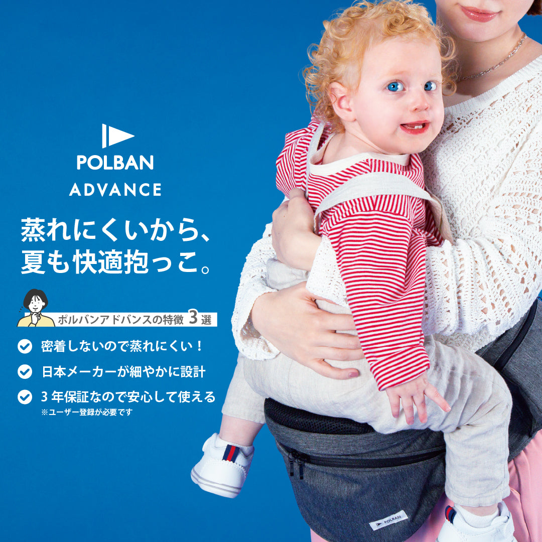 人気定番 POLBAN ADVANCE(ポルバンアドバンス) ヒップシート P7610 (7ヵ月 抱っこひも・スリング