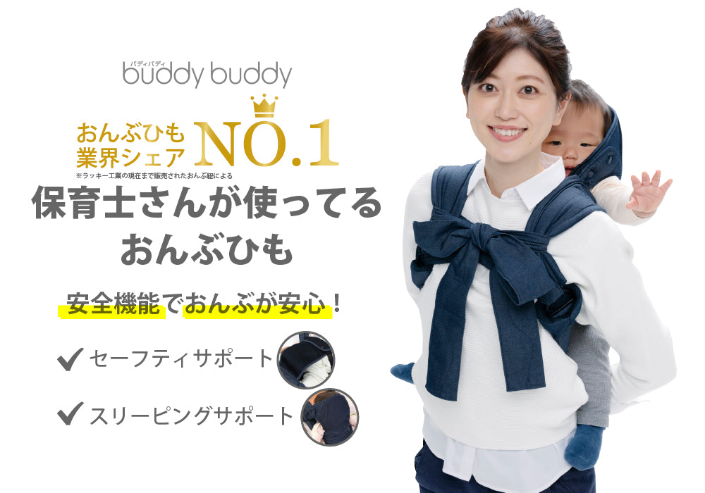 buddybuddy (バディバディ) 保育士さんが使ってる おんぶひも おんぶ紐 A1160 (4ヵ月～) – ラッキーベイビーストア