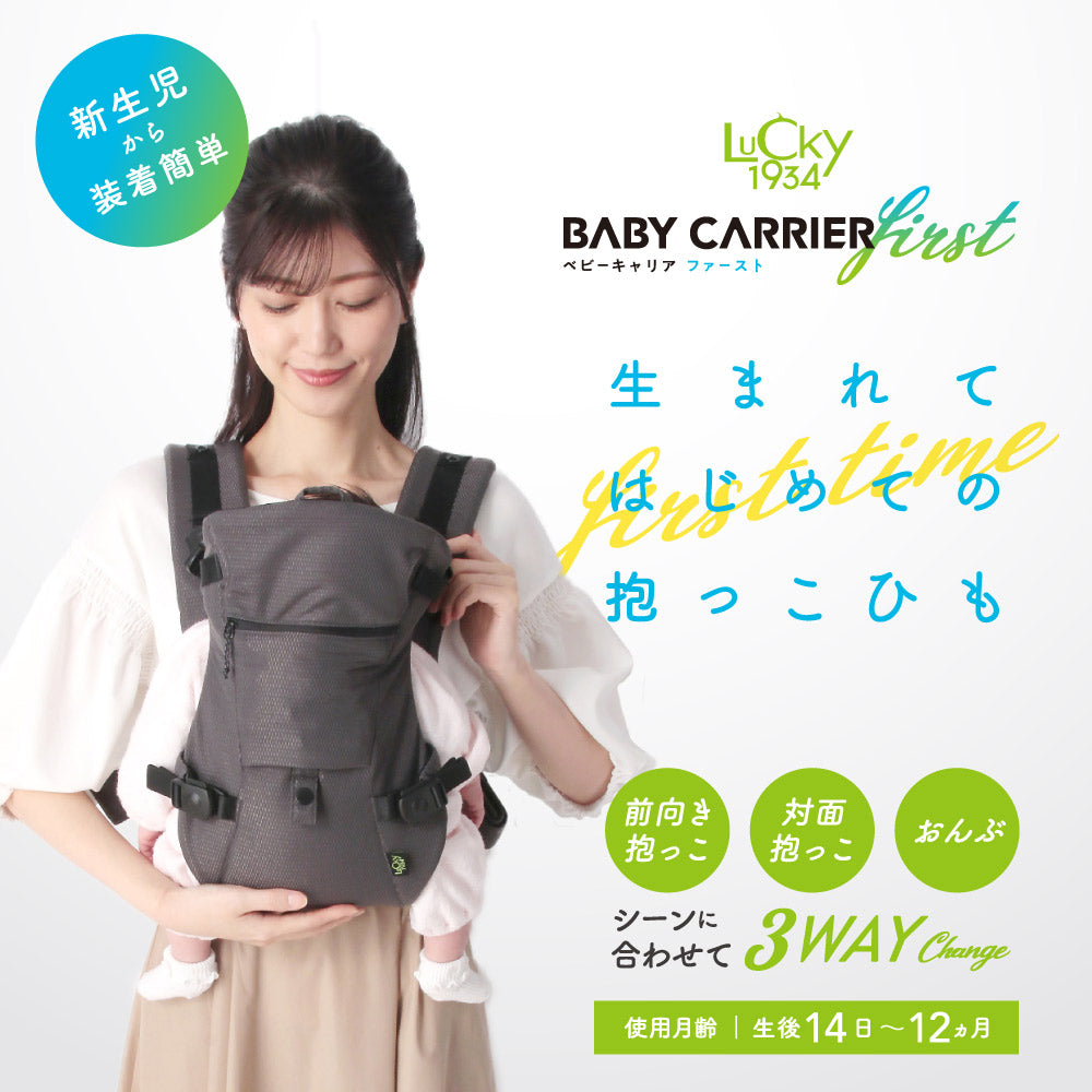 LUCKY1934(ラッキー1934) BABY CARRIER FIRST ベビーキャリアファースト 新生児特化 抱っこ紐 L2800  (生後14日～)