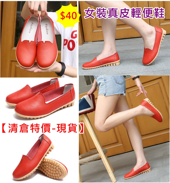 【清倉特價-現貨】女裝真皮輕便鞋 (SH9005) – 特價$40/對 《不計印商品》