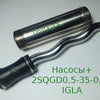 Насосы+ 2SQGD0,5-35-0,37 IGLA L156 d28 сталь (А08)