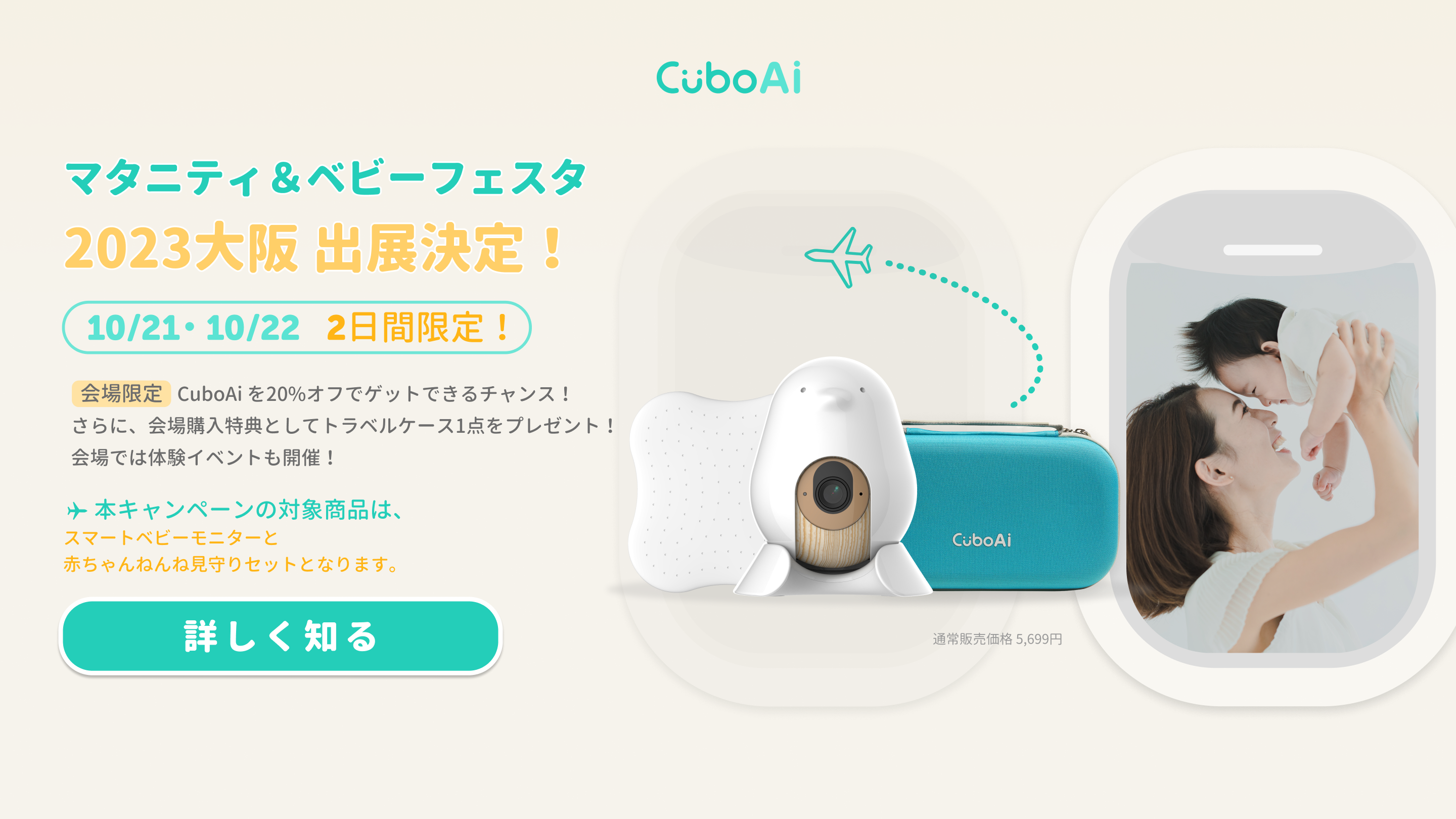 CuboAiスマートベビーモニターがマタニティ＆ベビーフェスタ大阪2023に登場