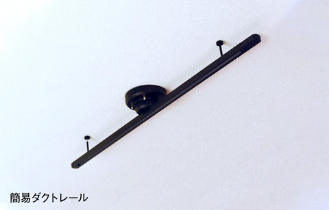 天井の配線器具引掛シーリングに設置する簡易ダクトレール