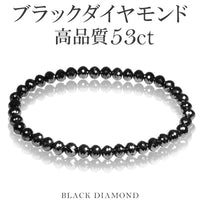 53カラット 天然ブラックダイヤモンド 高品質 ブレスレット 5.5mm 18.5