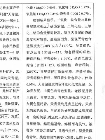 Excerpt from the book 阳羡茗砂土 discussing the results of different firing temperatures on Tian Qing Ni clay.