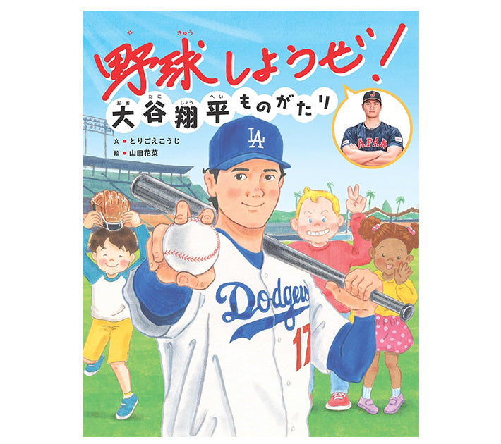 野球しようぜ！ 大谷翔平ものがたり