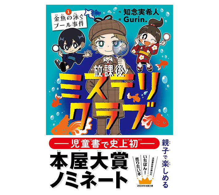 放課後ミステリクラブ　１金魚の泳ぐプール事件