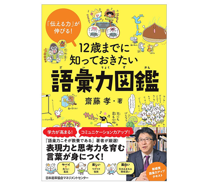 「伝える力」が伸びる! １２歳までに知っておきたい語彙力図鑑