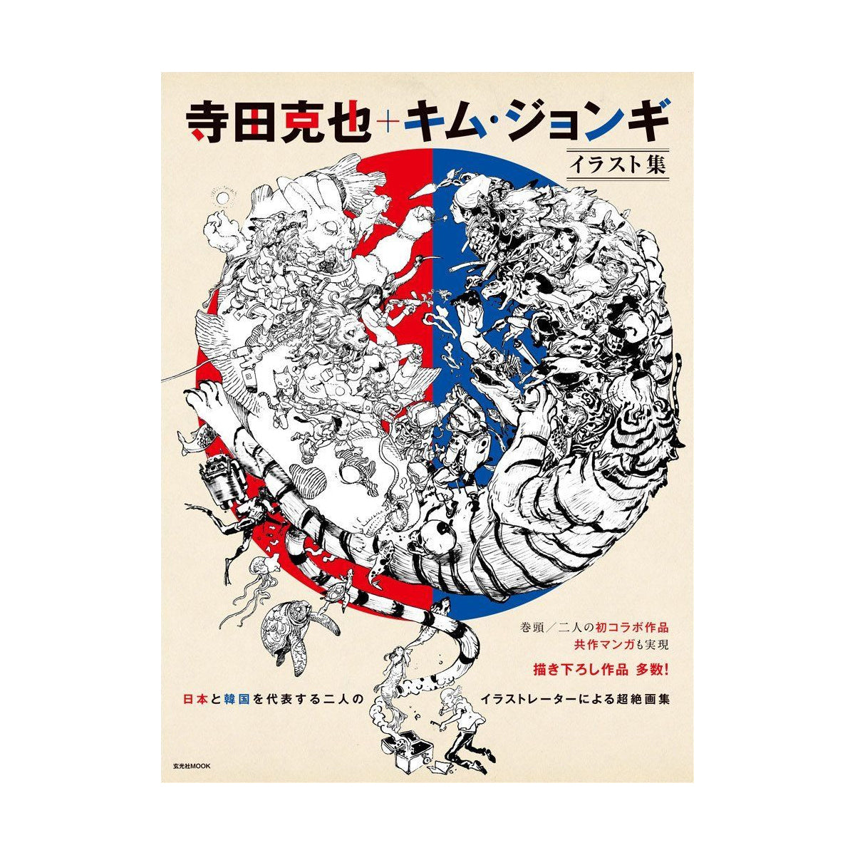 Terada Katsuya + Kim Jung Gi Illustration Book