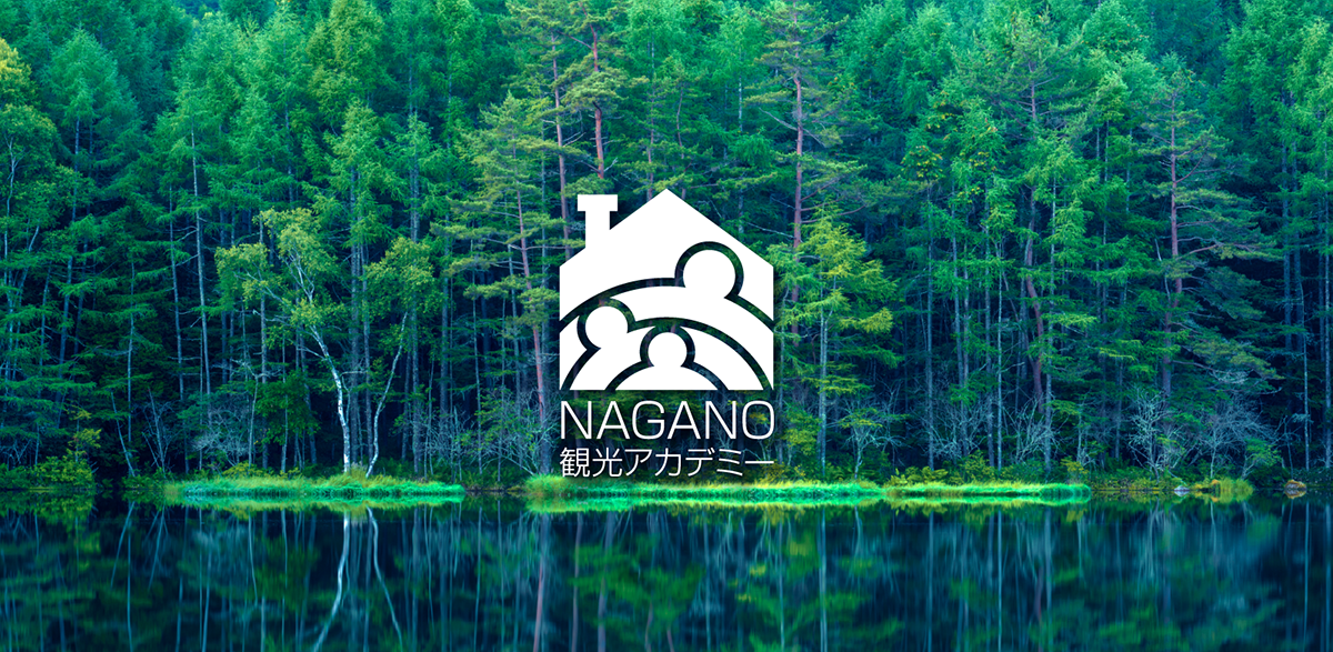 長野県公式「NAGANO観光アカデミー」