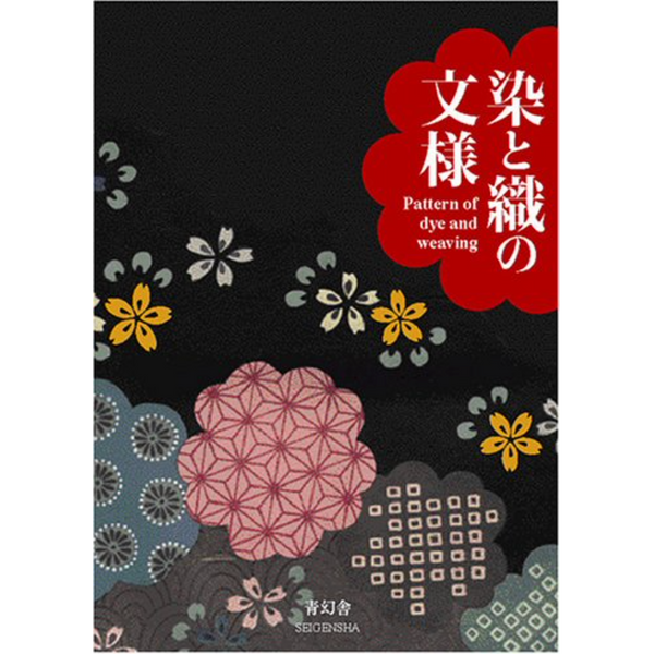 新版 日本の文様 第二集 刺繍図案に見る古典装飾のすべて – 青幻舎 