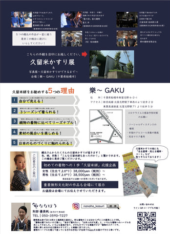 千葉県船橋市 樂～GAKU｜久留米絣きもの専門ななほう