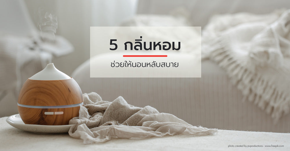 5 กลิ่นหอมช่วยให้นอนหลับสบาย