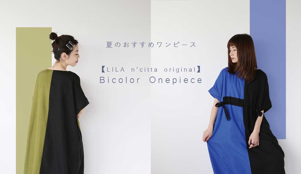 夏のおすすめワンピース Lila Citta Online Shop