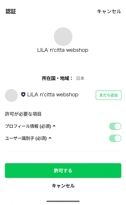 LINEの認可画面