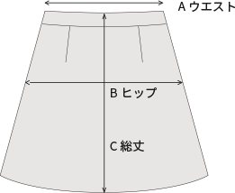 スカートのサイズガイド