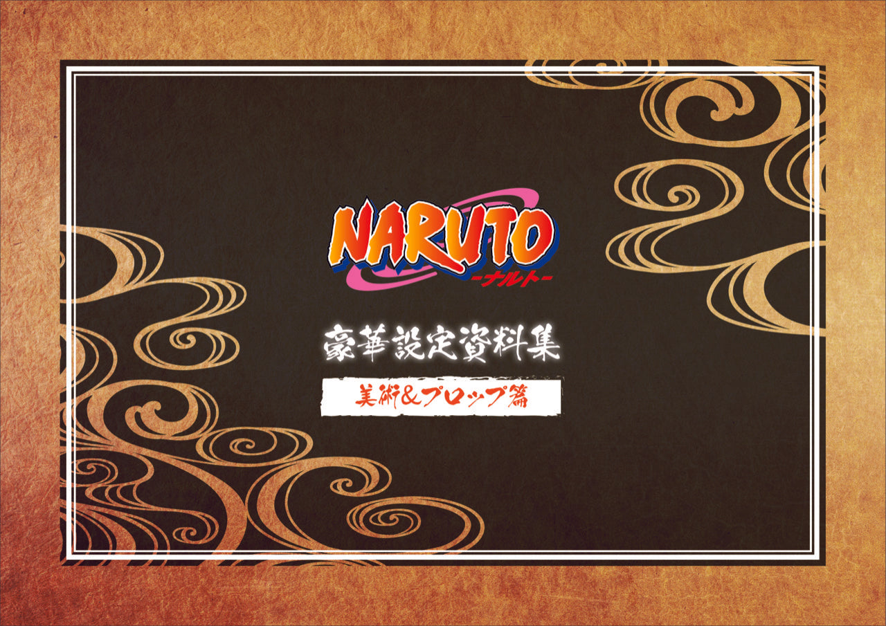 贈答品 NARUTO ナルト 豪華設定資料集セット スタジオぴえろストア限定