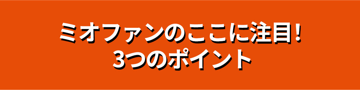 ミオファンの3つの特徴