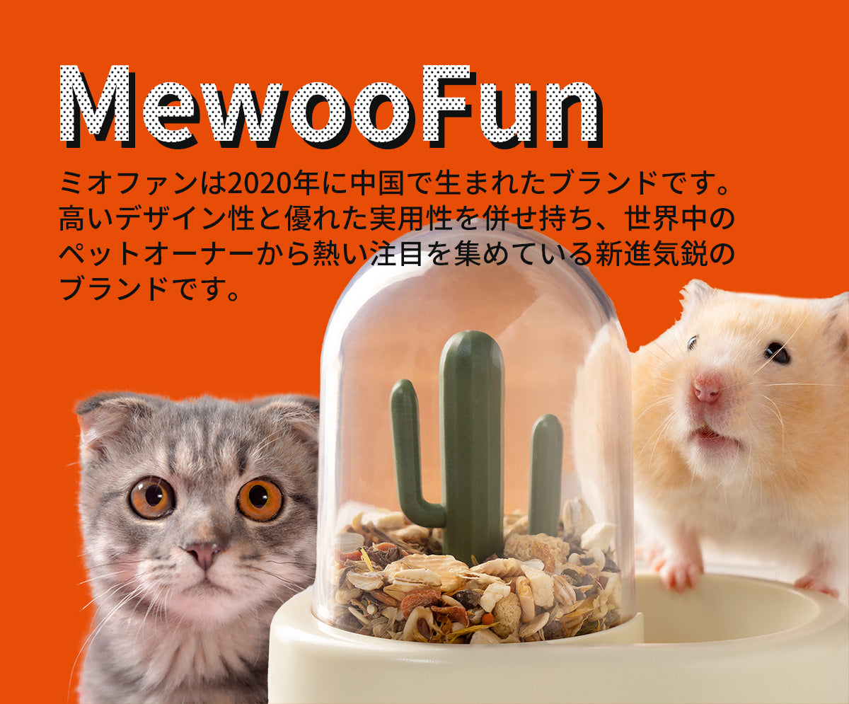 MewooFun」ミオファンは2020年に中国で生まれたブランドです。高いデザイン性と優れた実用性を併せ持ち、世界中のペットオーナーから熱い注目を集めている新進気鋭のブランドです。