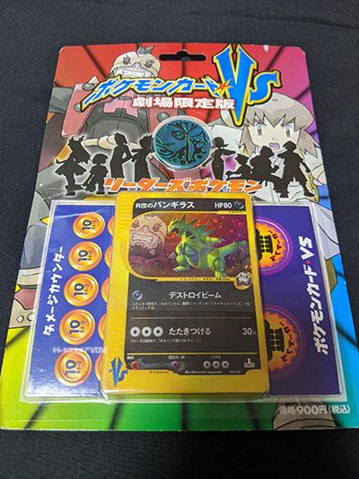 訳ありb ポケモンカードvs 劇場版限定 リーダーズポケモン 未開封 トレカショップvow