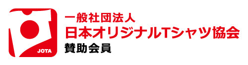 一般社団法人 日本オリジナルTシャツ協会 賛助会員