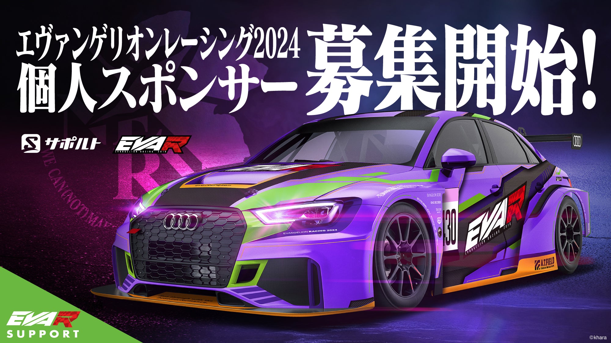 エヴァサポ2024