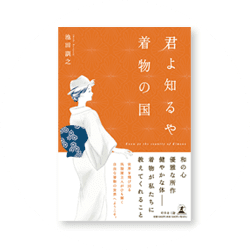 著書「君よ知るや 着物の国」が売れ筋ランキング1位