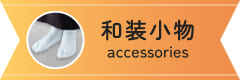 《3周年記念セール》10%OFF和装小物はこちら