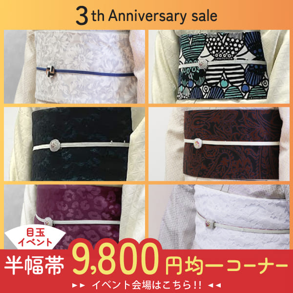 《3周年記念セール》半幅帯9,800円均一コーナーはこちらからどうぞ！