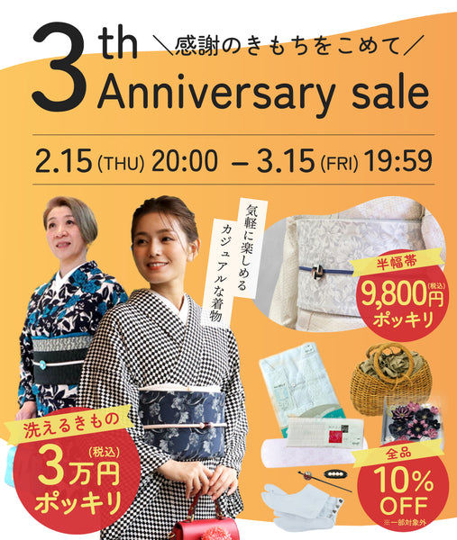 【2月15日(木)20:00～3月15日(金)9:59】和想館オンラインストア3周年記念セール