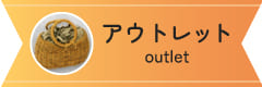 《3周年記念セール》10%OFFアウトレットはこちら