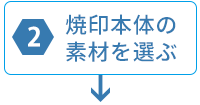 オリジナル焼印の製作手順2