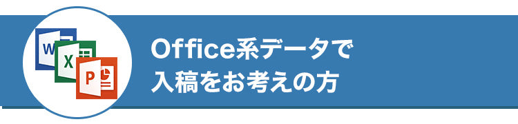 ワードやエクセルでの入稿